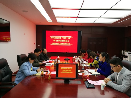 新农办全体党员召开支部会议 新农办全体党员召开支部会议